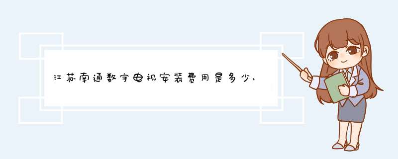 江苏南通数字电视安装费用是多少,是全部南通地区统一价格的吗?还有那个是只能装两个电视的吗?,第1张