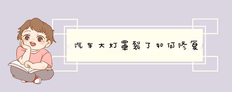 汽车大灯罩裂了如何修复,第1张