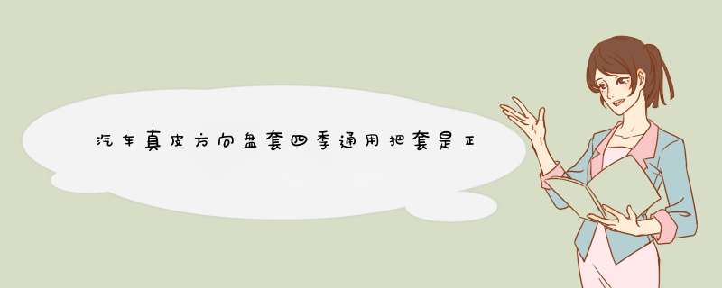 汽车真皮方向盘套四季通用把套是正规厂商生产的吗？效果好吗？亲自使用后评测,第1张