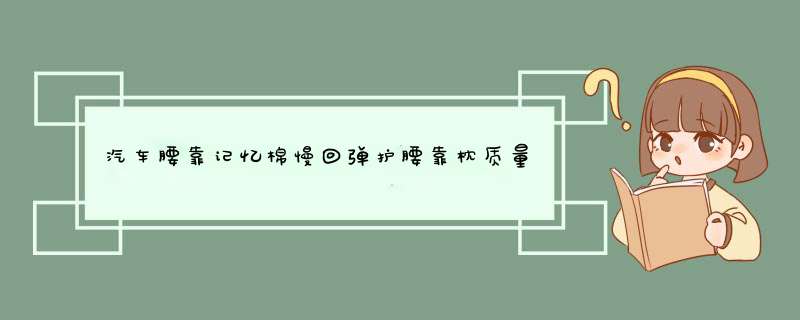 汽车腰靠记忆棉慢回弹护腰靠枕质量怎么样一个多少钱，宝妈的亲自使用感受（价格实惠）,第1张