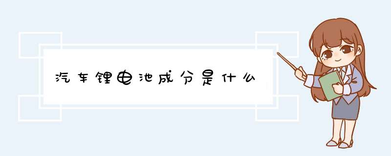 汽车锂电池成分是什么,第1张