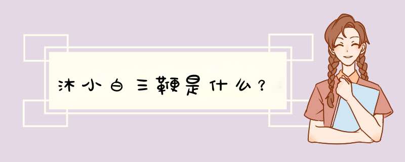 沐小白三鞭是什么？,第1张