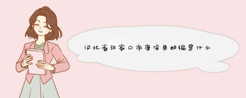 河北省张家口市康保县邮编是什么,第1张