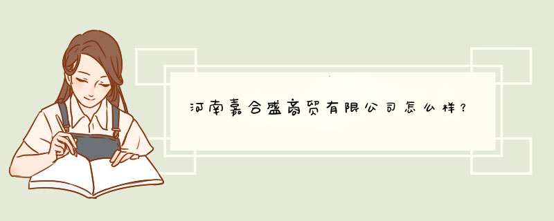 河南嘉合盛商贸有限公司怎么样？,第1张