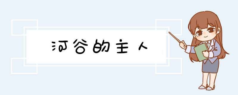 河谷的主人,第1张