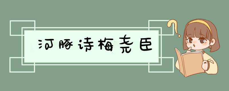 河豚诗梅尧臣,第1张