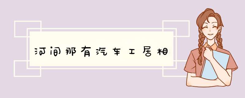 河间那有汽车工居相,第1张