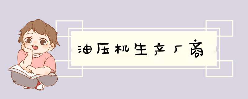 油压机生产厂商,第1张