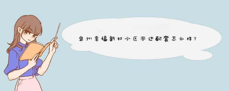 泉州幸福新村小区周边配套怎么样？,第1张