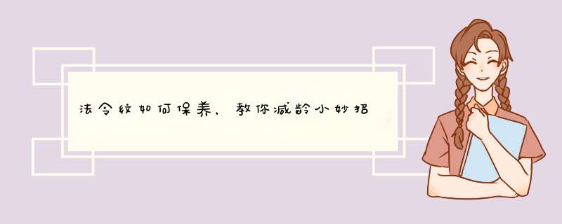 法令纹如何保养，教你减龄小妙招,第1张