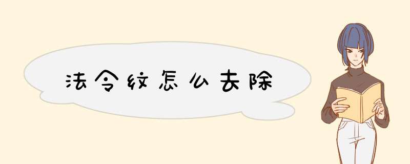 法令纹怎么去除,第1张