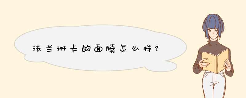 法兰琳卡的面膜怎么样？,第1张