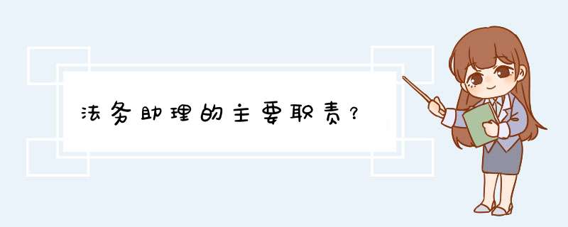 法务助理的主要职责？,第1张