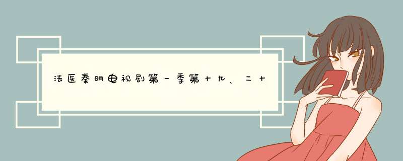 法医秦明电视剧第一季第十九、二十集讲的是什么？,第1张