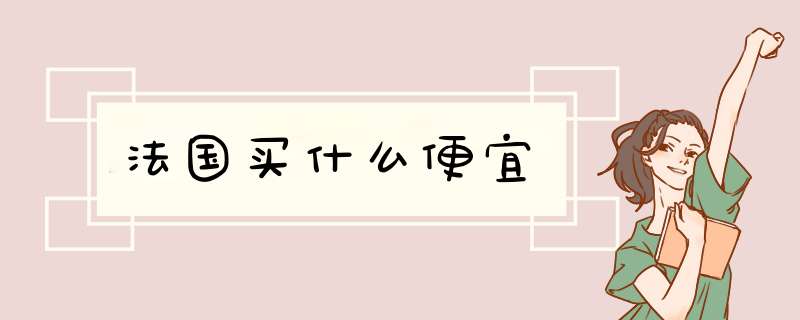 法国买什么便宜,第1张