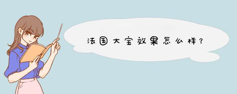 法国大宝效果怎么样？,第1张