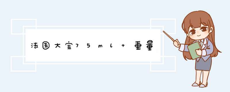 法国大宝75ml 重量,第1张