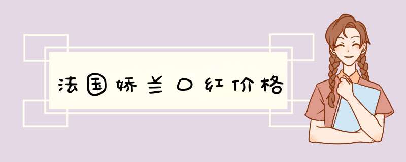 法国娇兰口红价格,第1张