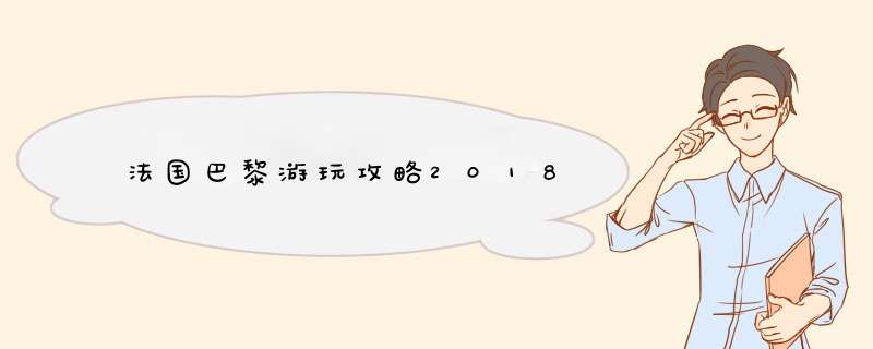 法国巴黎游玩攻略2018,第1张