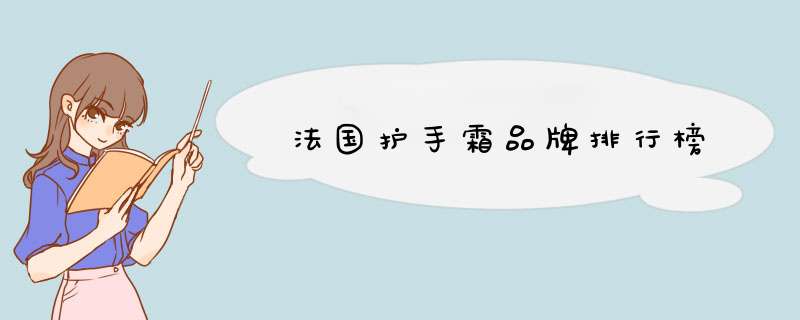 法国护手霜品牌排行榜,第1张