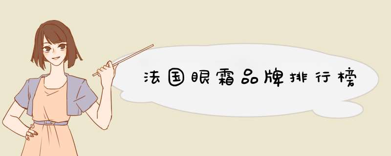 法国眼霜品牌排行榜,第1张