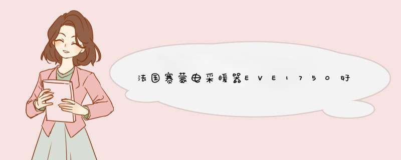 法国赛蒙电采暖器EVE1750好不好用，买来做礼物送人合适吗,第1张