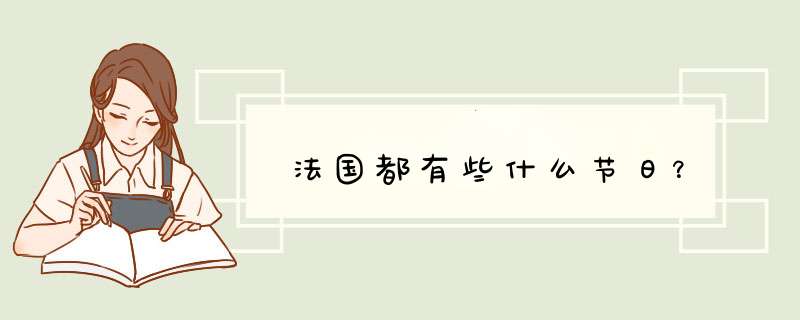 法国都有些什么节日？,第1张