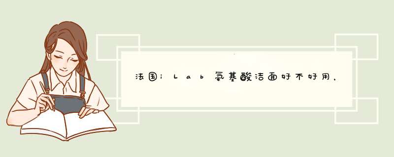 法国iLab氨基酸洁面好不好用，入手后1个月来评价,第1张