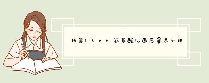 法国iLab氨基酸洁面质量怎么样是品牌吗，两大爆款使用效果评测,第1张