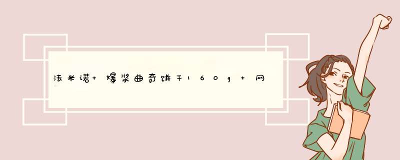 法米诺 爆浆曲奇饼干160g 网红零食烘焙甜品早餐下午茶糕点办公室零食小吃 3口味简装怎么样，好用吗，口碑，心得，评价，试用报告,第1张