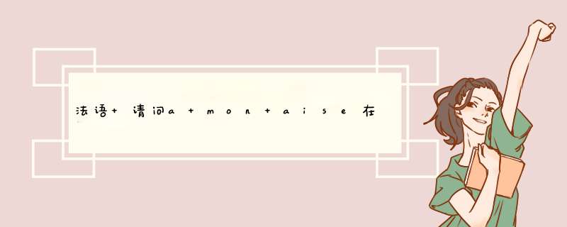 法语 请问a mon aise在句中什么成分bien a mon aise dans l'airs du temps 还有：,第1张