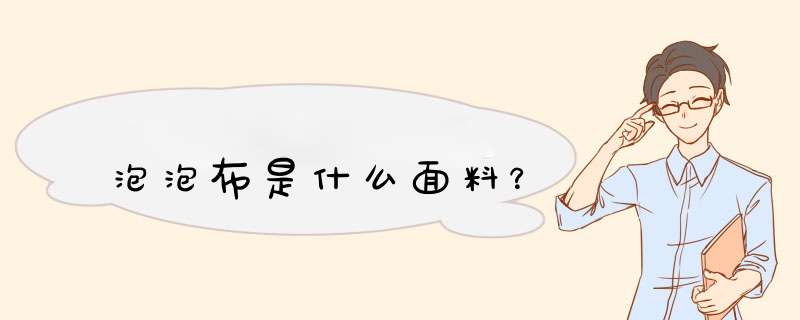 泡泡布是什么面料？,第1张