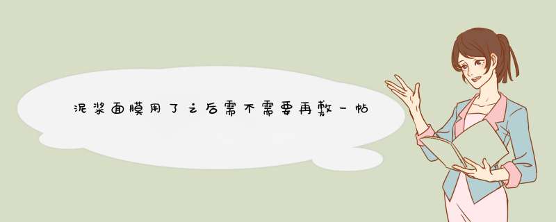 泥浆面膜用了之后需不需要再敷一帖面膜?,第1张