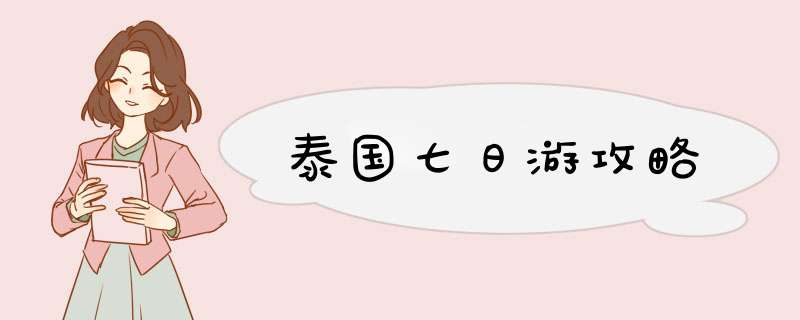 泰国七日游攻略,第1张