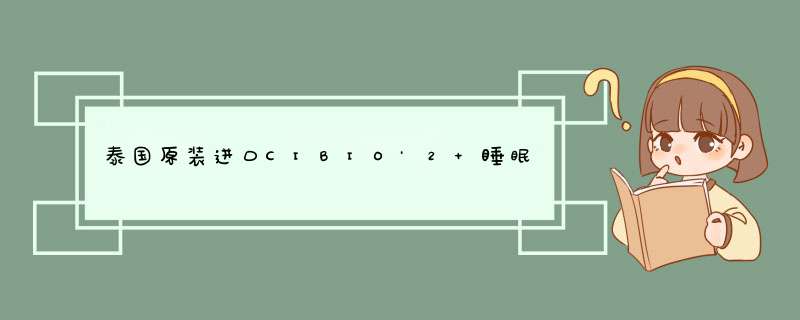 泰国原装进口CIBIO'2 睡眠修护CB唇膜唇膏唇部护理浆果淡化唇纹死皮角质补水保湿滋润男女夜间 睡眠修护唇膜15g*1瓶怎么样，好用吗，口碑，心得，评价，试用,第1张