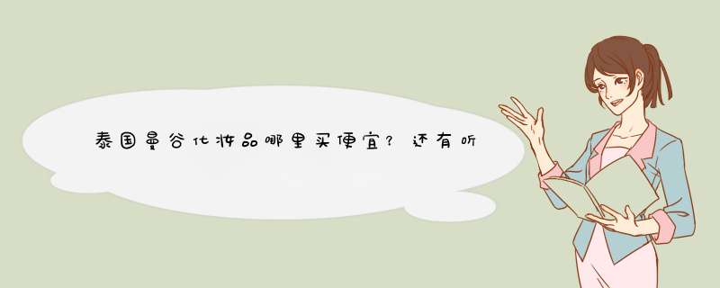 泰国曼谷化妆品哪里买便宜？还有听说内衣也便宜？急啊 ……,第1张