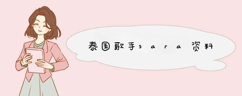 泰国歌手sara资料,第1张