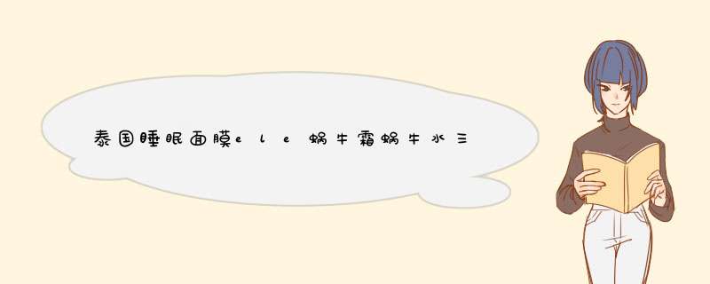 泰国睡眠面膜ele蜗牛霜蜗牛水三件套怎么用法,第1张