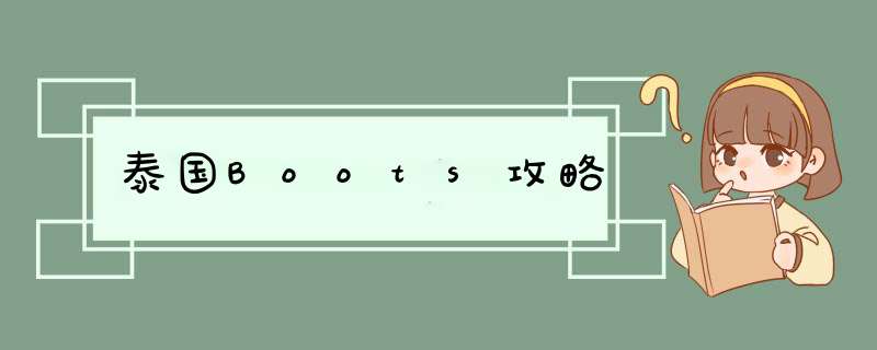 泰国Boots攻略,第1张