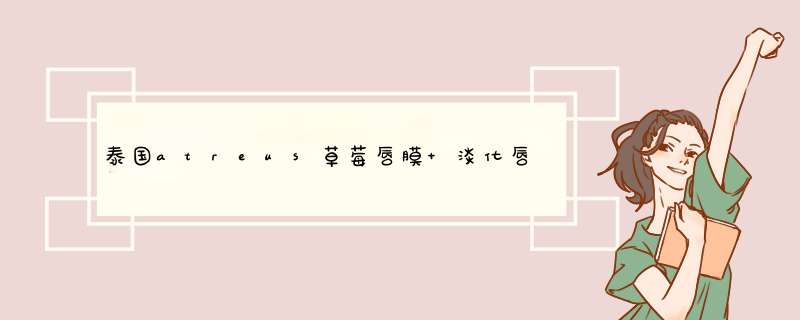 泰国atreus草莓唇膜 淡化唇纹补水去死皮滋润唇膏刷唇釉彩唇蜜20g怎么样，好用吗，口碑，心得，评价，试用报告,第1张