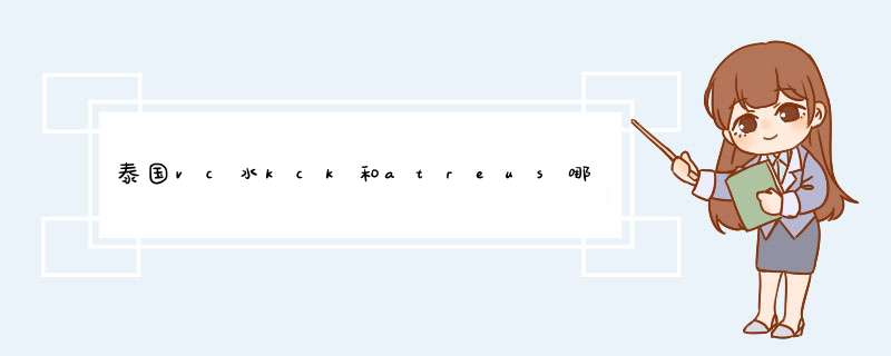 泰国vc水kck和atreus哪个好 泰国vc水kck和atreus区别,第1张