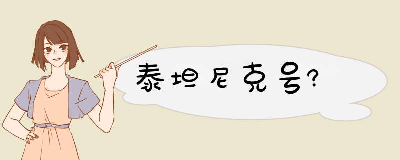 泰坦尼克号?,第1张