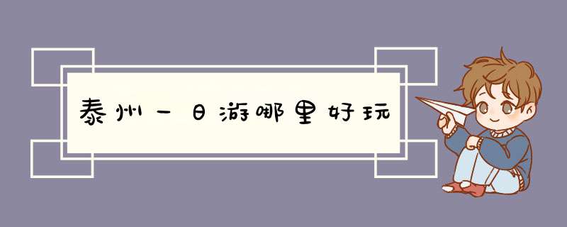 泰州一日游哪里好玩,第1张