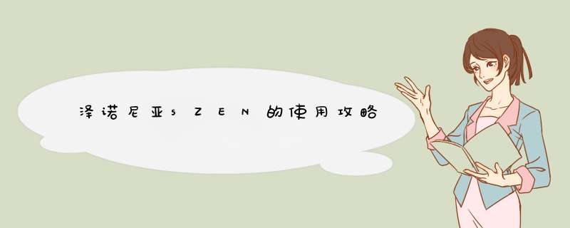 泽诺尼亚sZEN的使用攻略,第1张