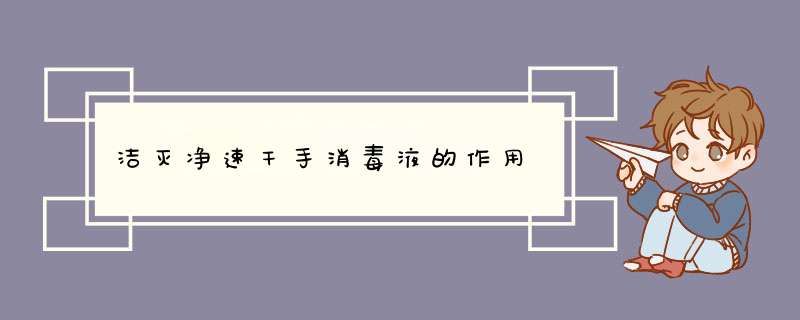 洁灭净速干手消毒液的作用,第1张