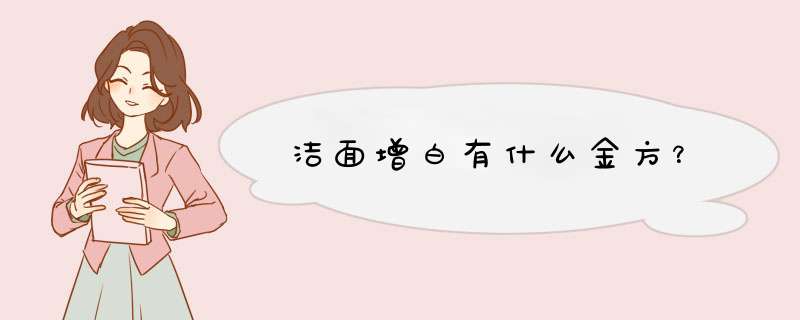 洁面增白有什么金方？,第1张