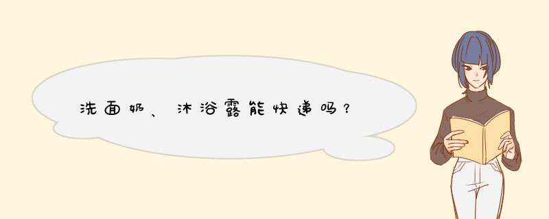 洗面奶、沐浴露能快递吗？,第1张