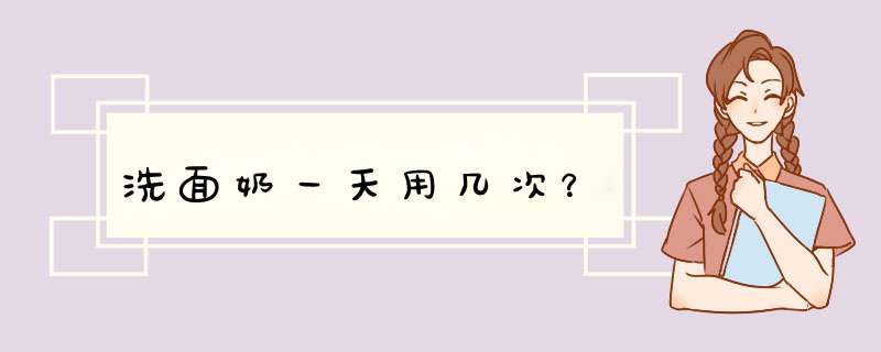 洗面奶一天用几次？,第1张