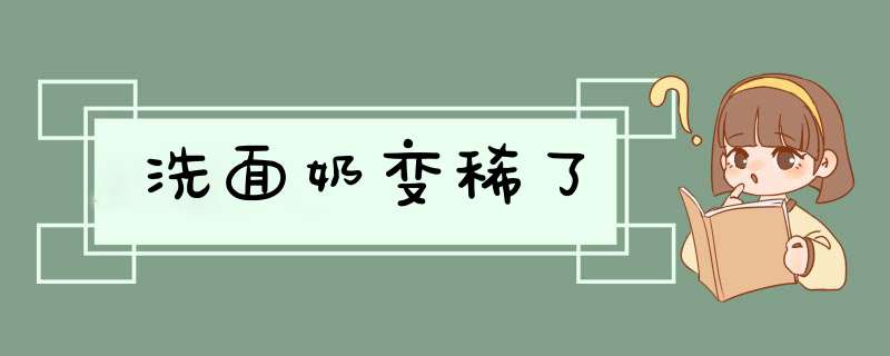 洗面奶变稀了,第1张