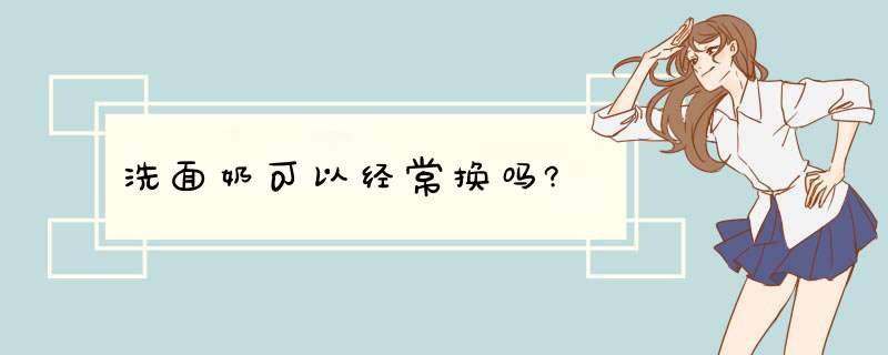 洗面奶可以经常换吗?,第1张